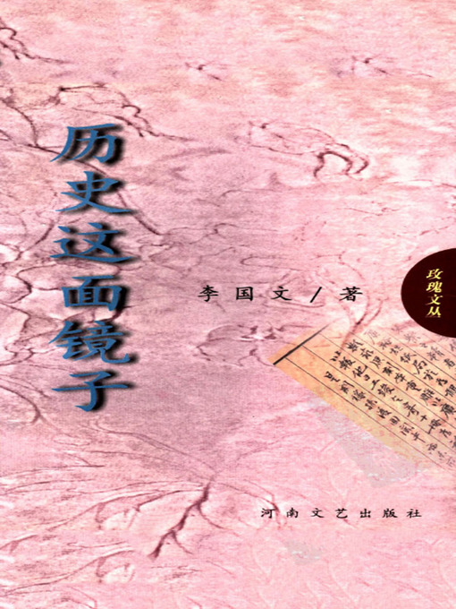 Title details for 历史这面镜子 by Li Guowen - Available